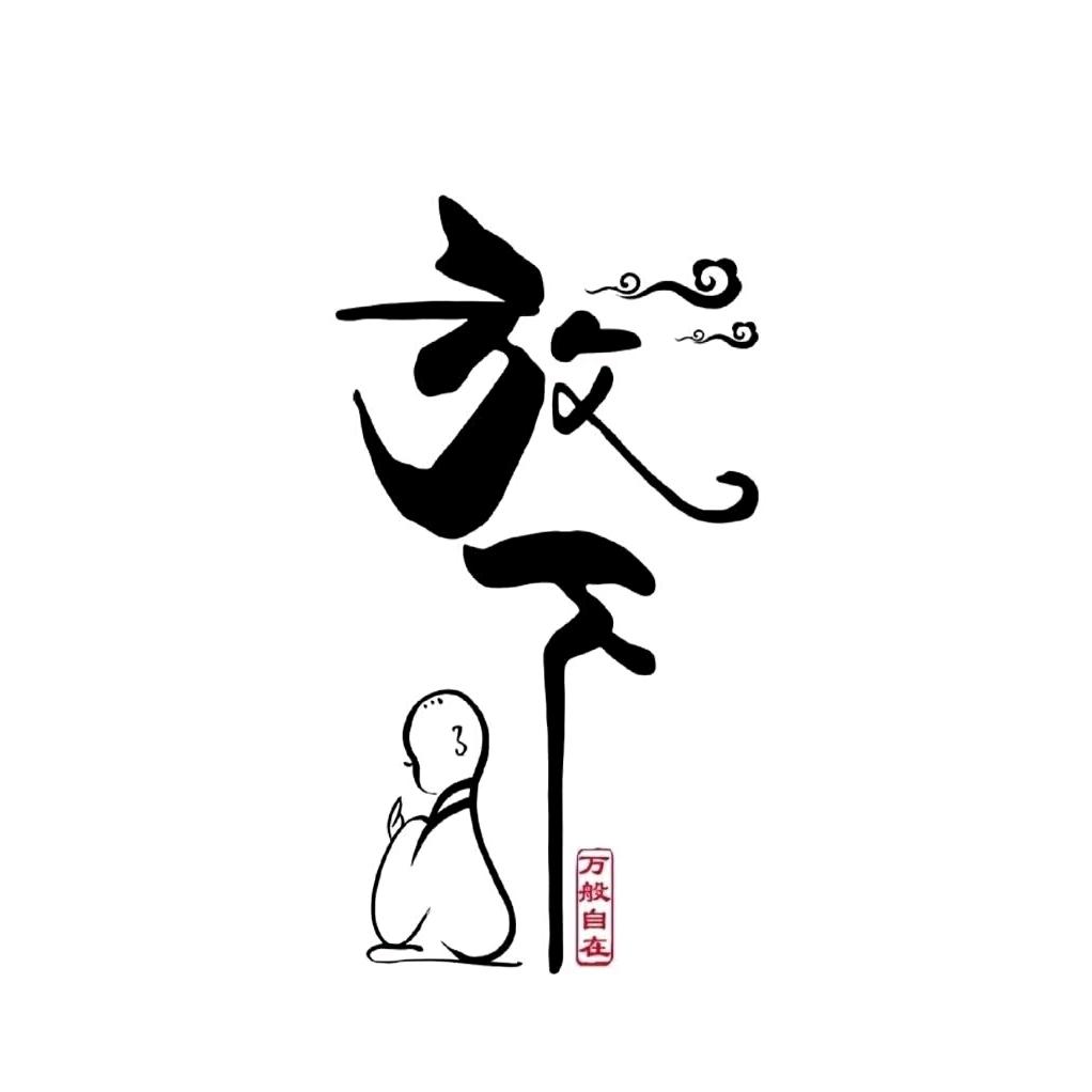 渡劫（）