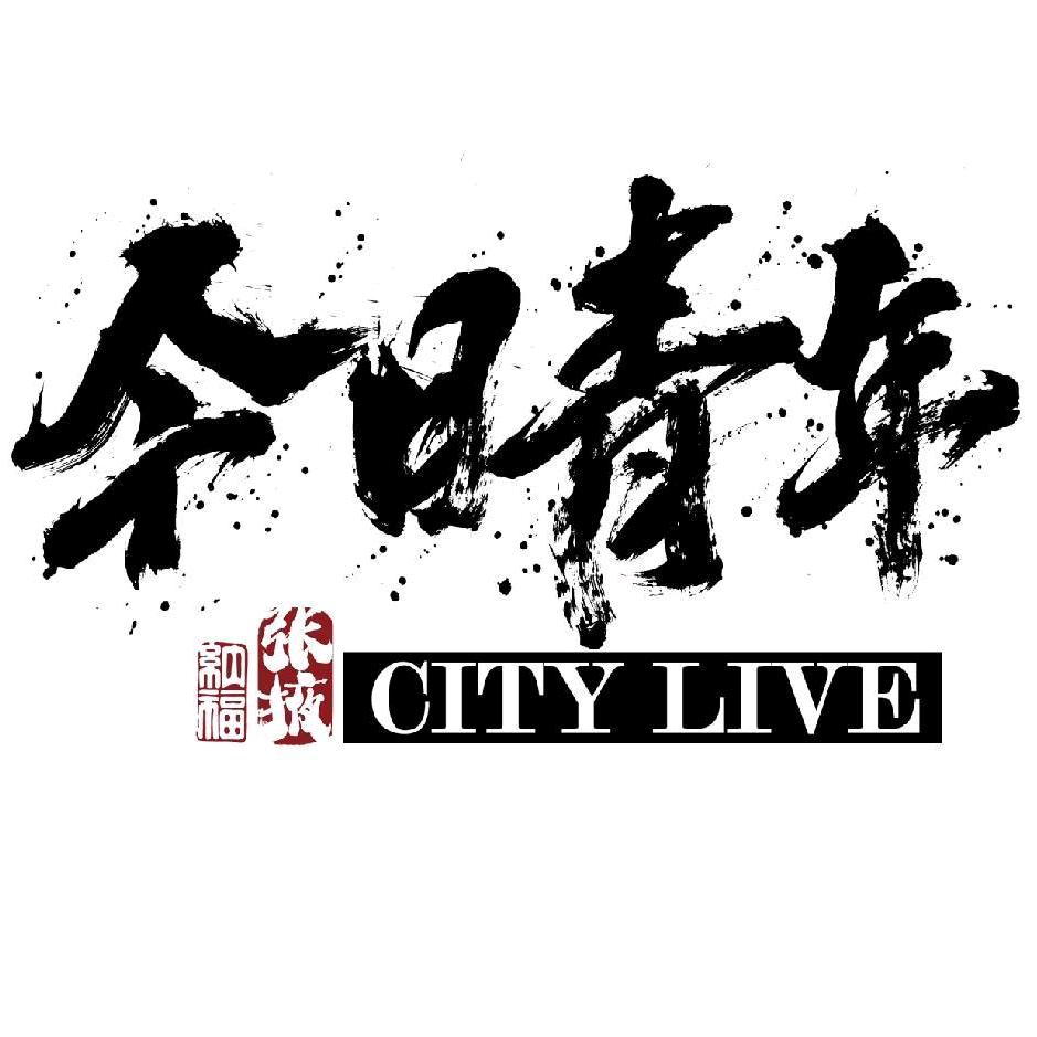 今日青年CITY LIVE官方号