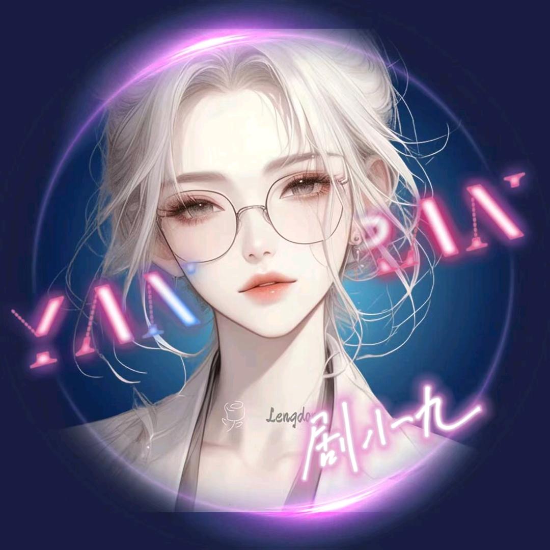 ❣剧小九❣