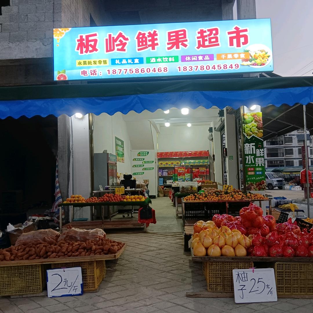 板岭鲜果超市🍎🍊离凤塘云海5公里🍒