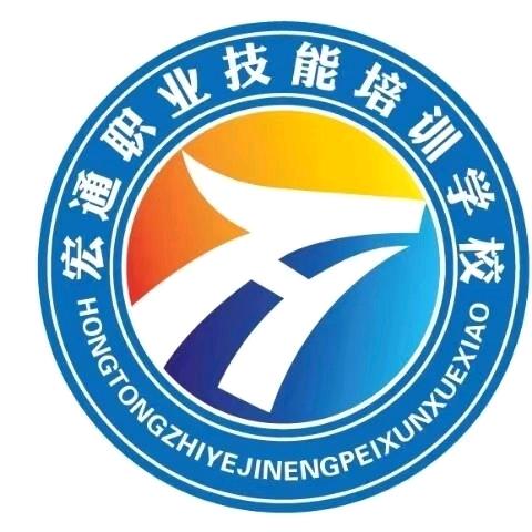 成安县宏通职业技能培训学校有限公司
