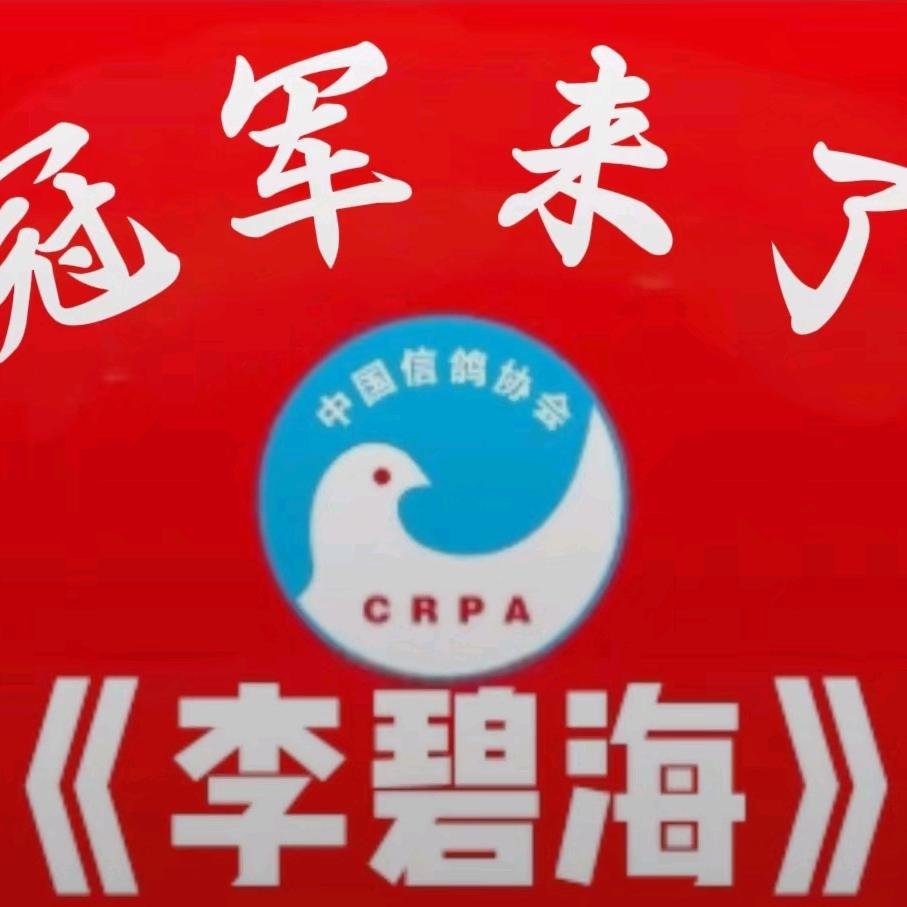 冠军来了《李碧海》