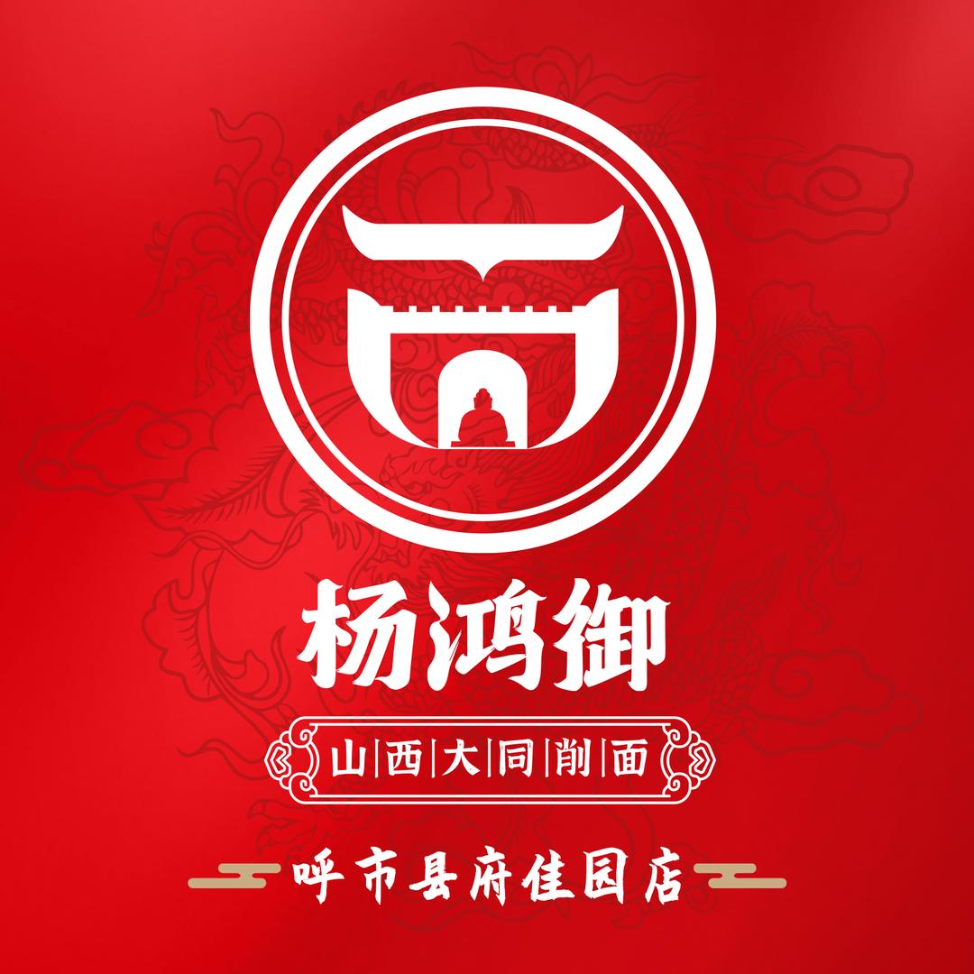 杨鸿御大同削面(县府佳园店)专用号