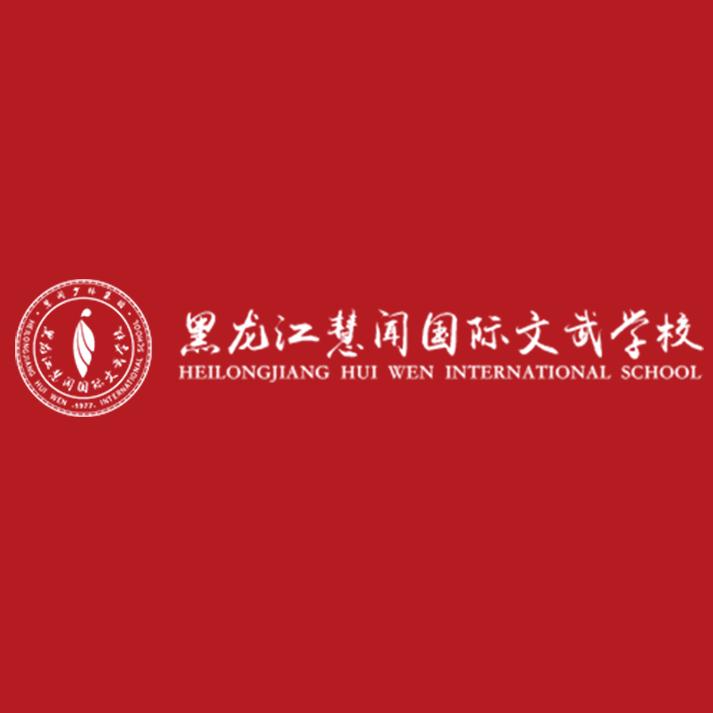 黑龙江慧闻文武学校