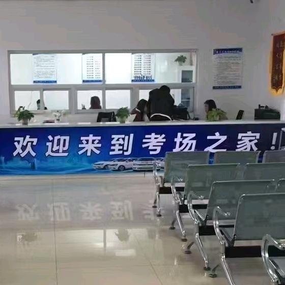 驾校服务大厅
