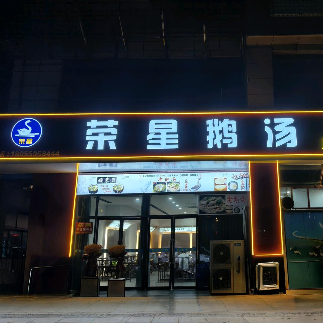荣星鹅汤官方号