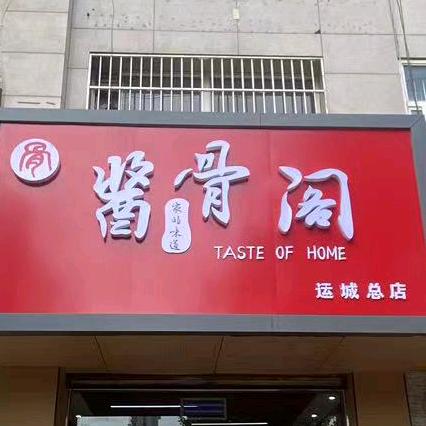 酱骨阁（运城总店）