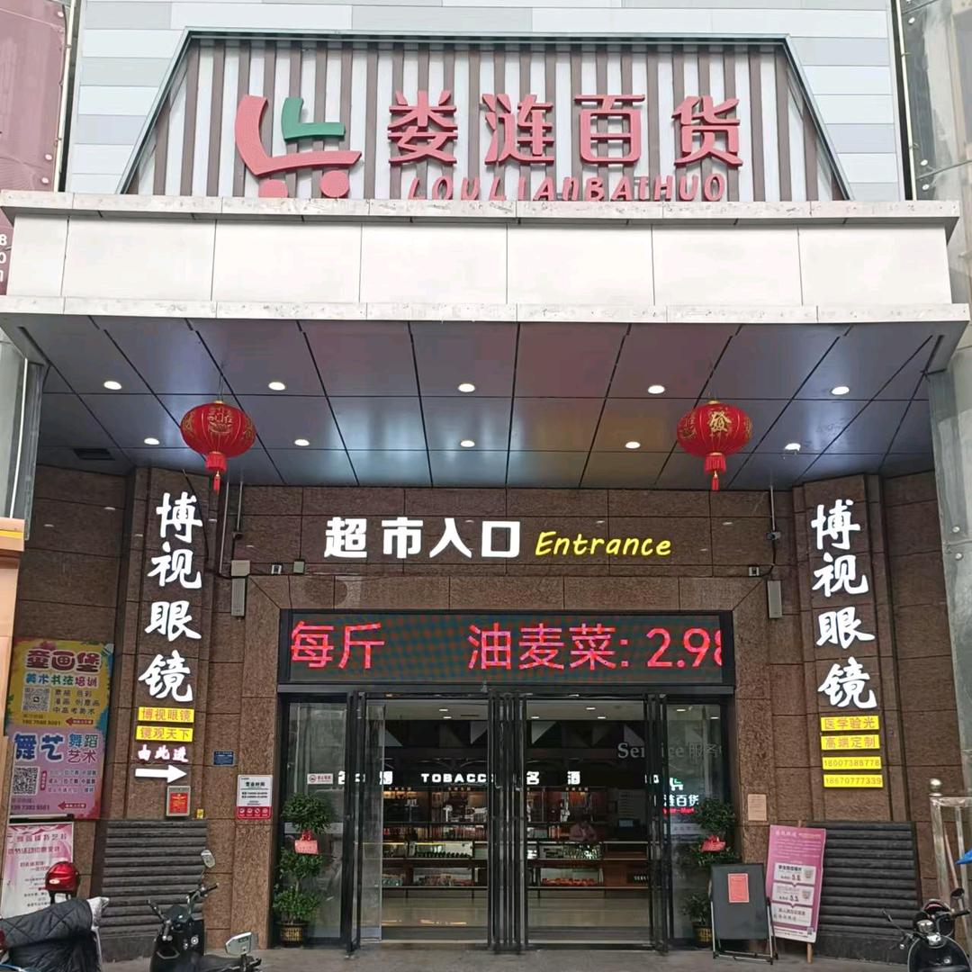 娄涟百货