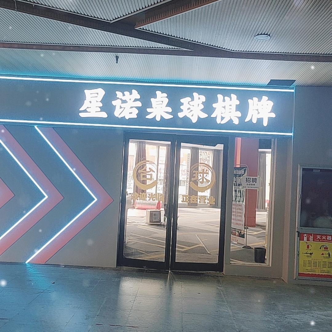星诺桌球