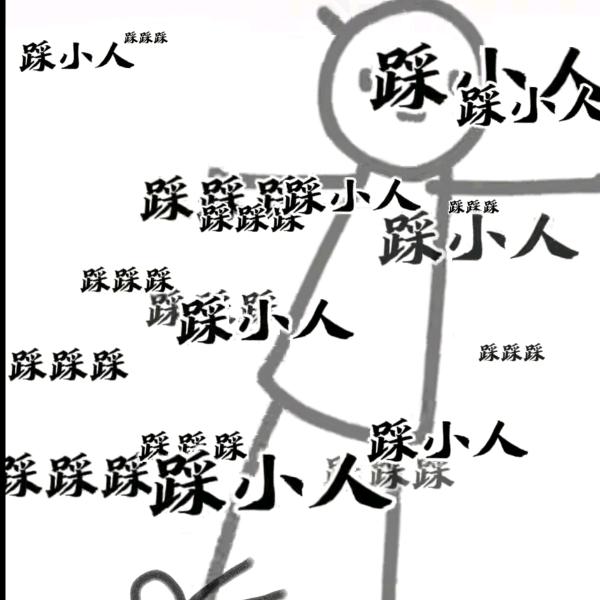 迷