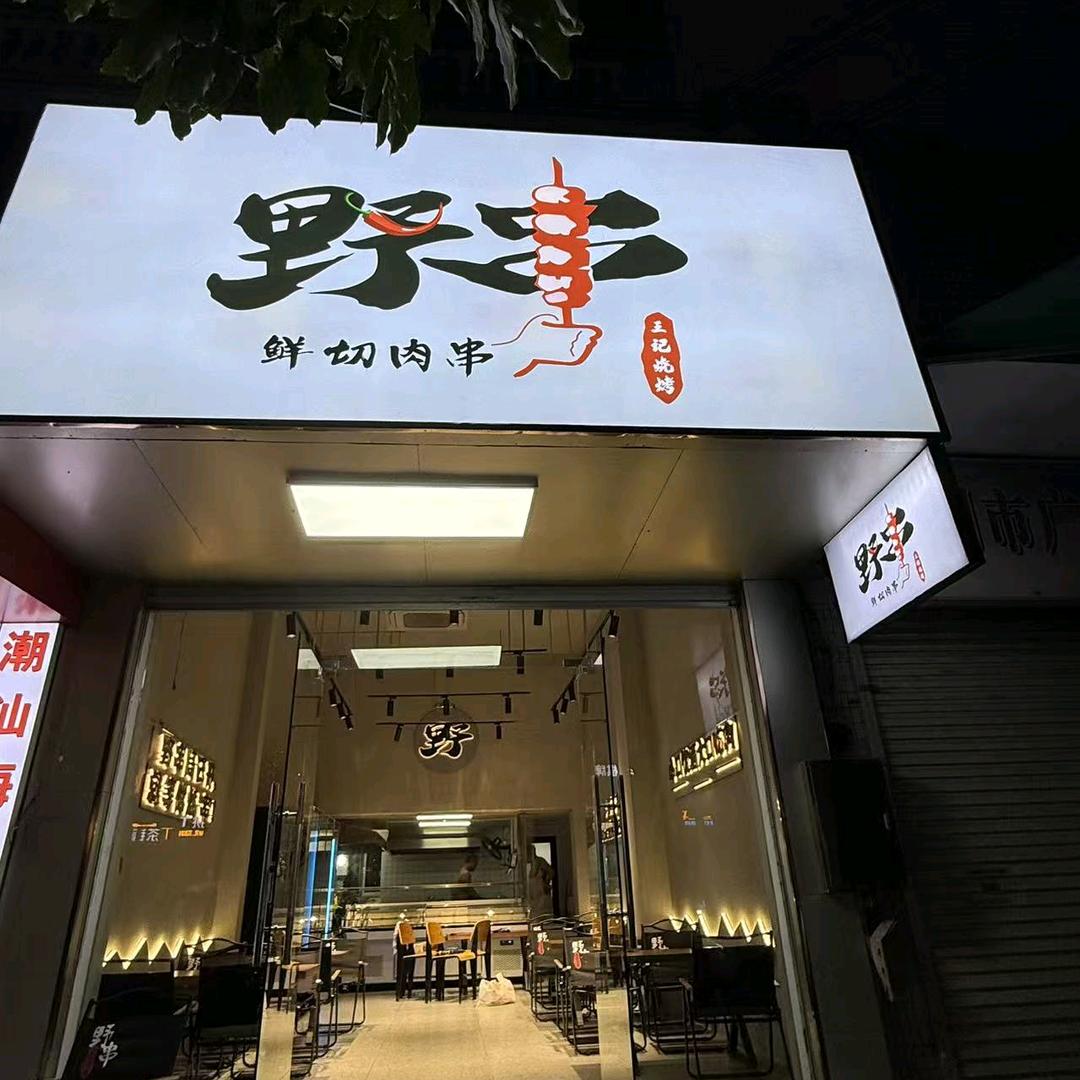 野串王记烧烤
