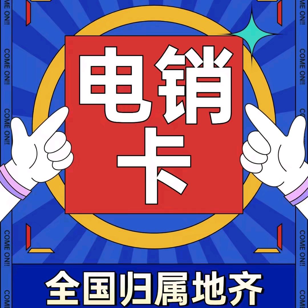 稳定电销卡外呼线路