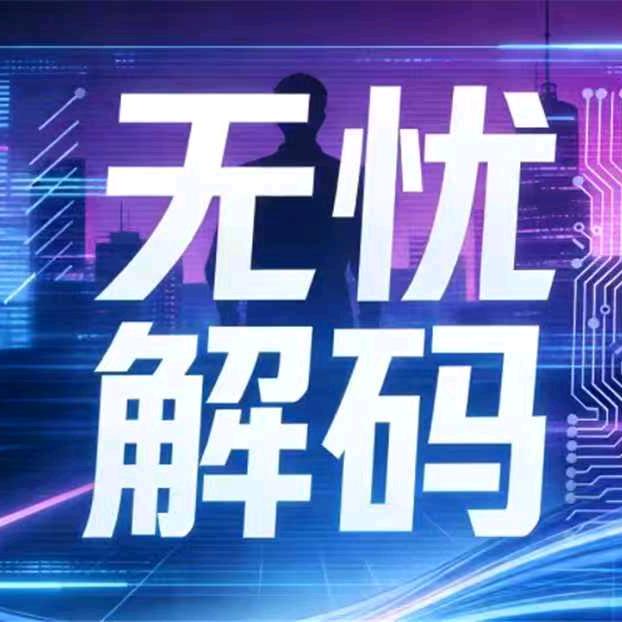 无忧解码