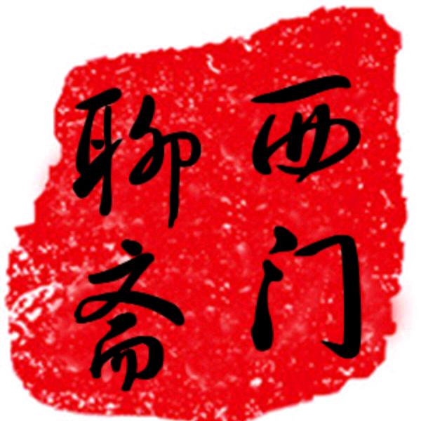 西门聊斋