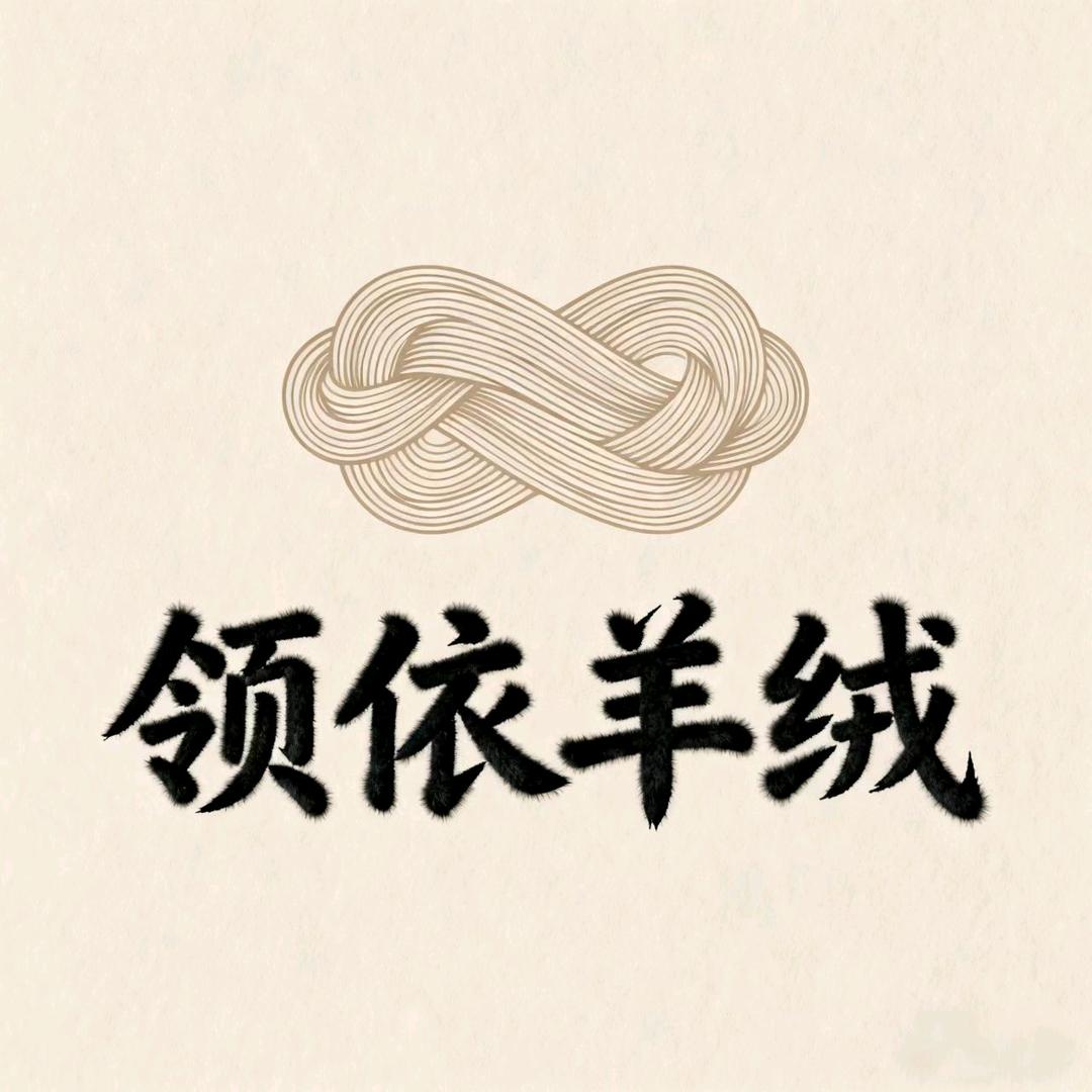 领依羊绒工厂【老板娘1号店】