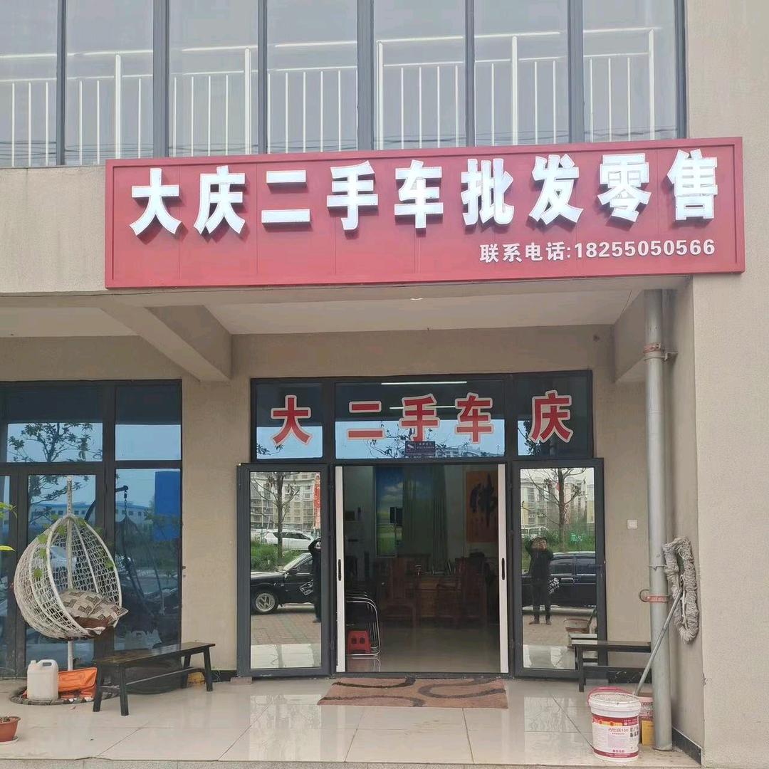 来安县大庆汽车租赁有限公司