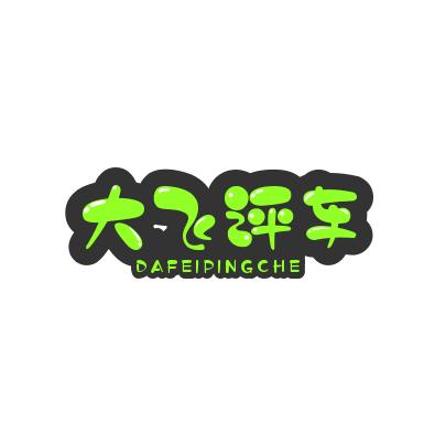 大飞评车