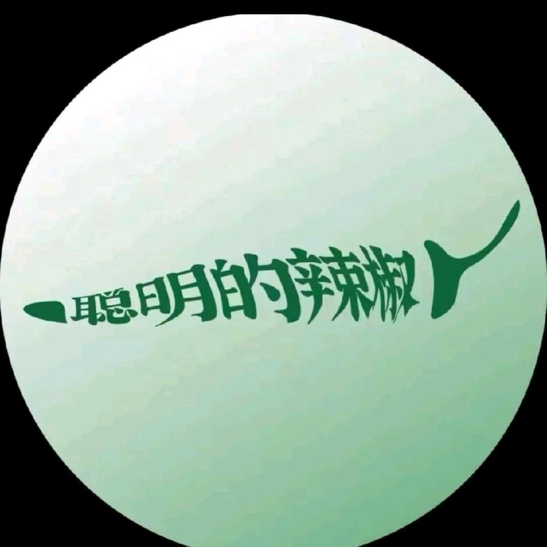 聪明的辣椒(赤壁店)官方号