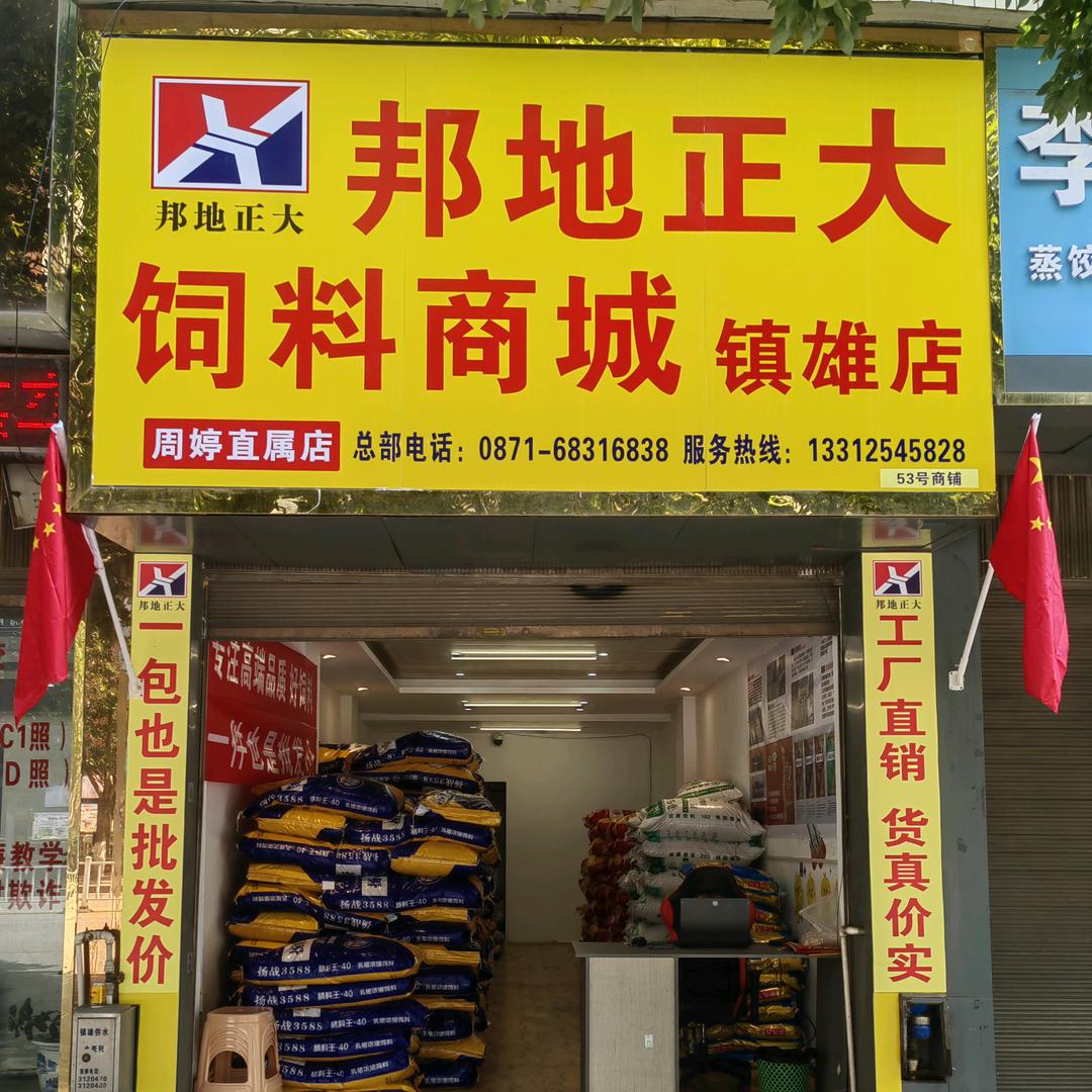 邦地正大饲料商城（镇雄店）