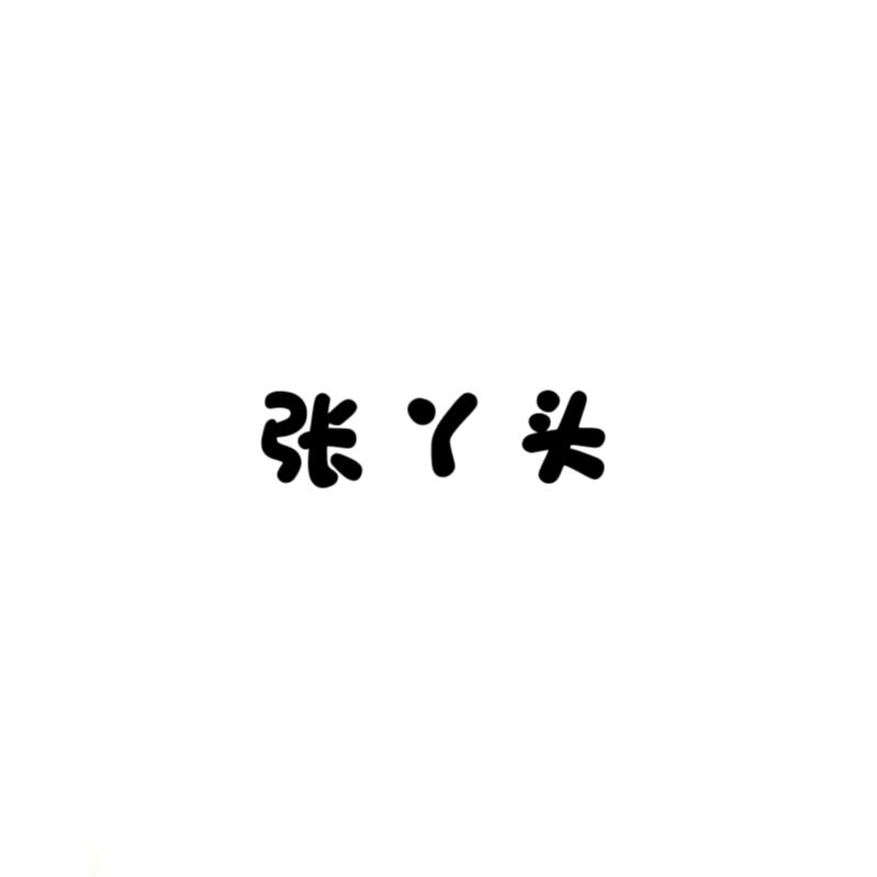 大张家丫头胚芽米