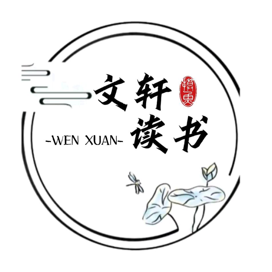 文轩读书