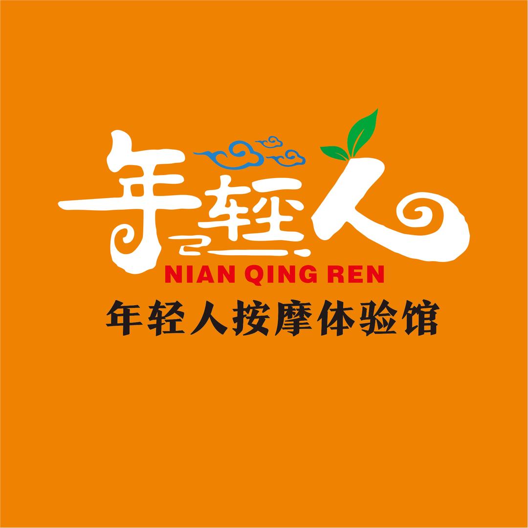 真苏胡年轻人的按摩体验馆