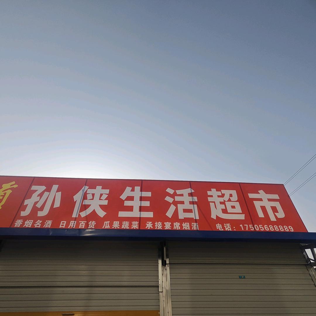 孙侠超市