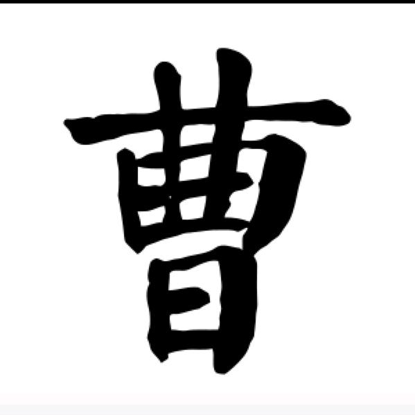 仁 文 正