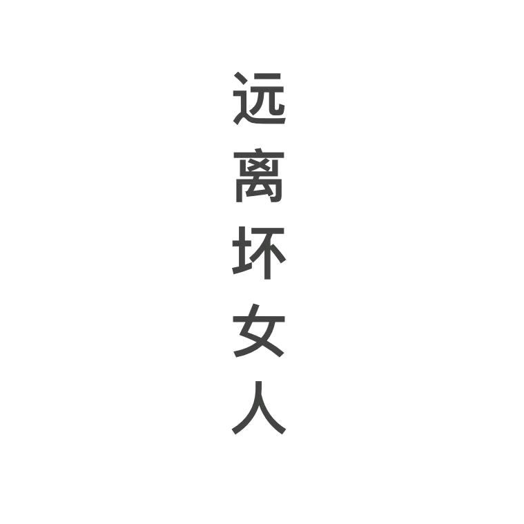 人间清醒