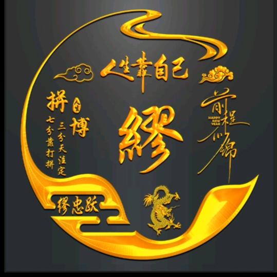 吉祥如意…