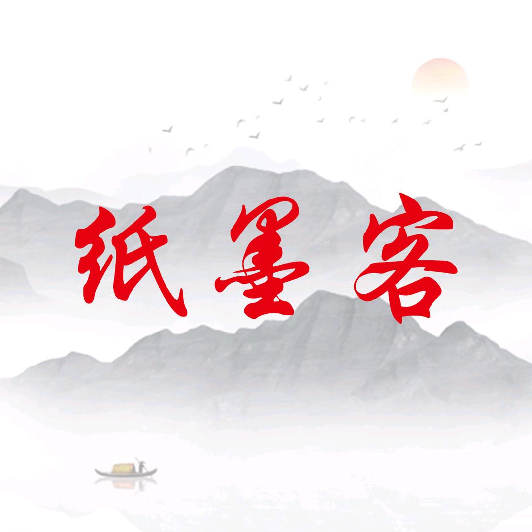 纸墨客