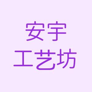 安宇工艺坊