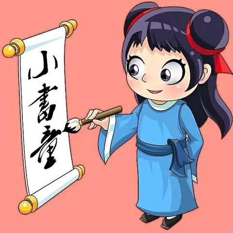 书童作伴读