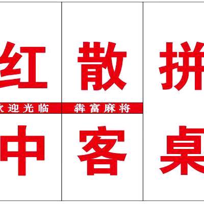 朋来麻将馆