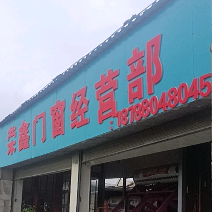 荣鑫门窗经营部李立虎
