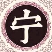 宁在直中取