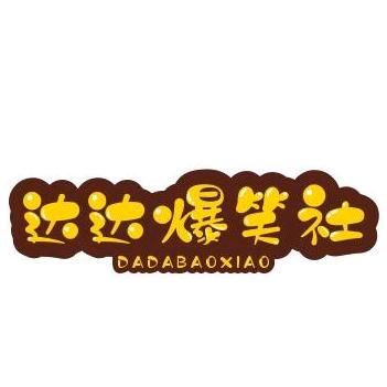达达爆笑社