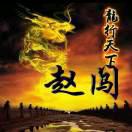 昌图赵闯