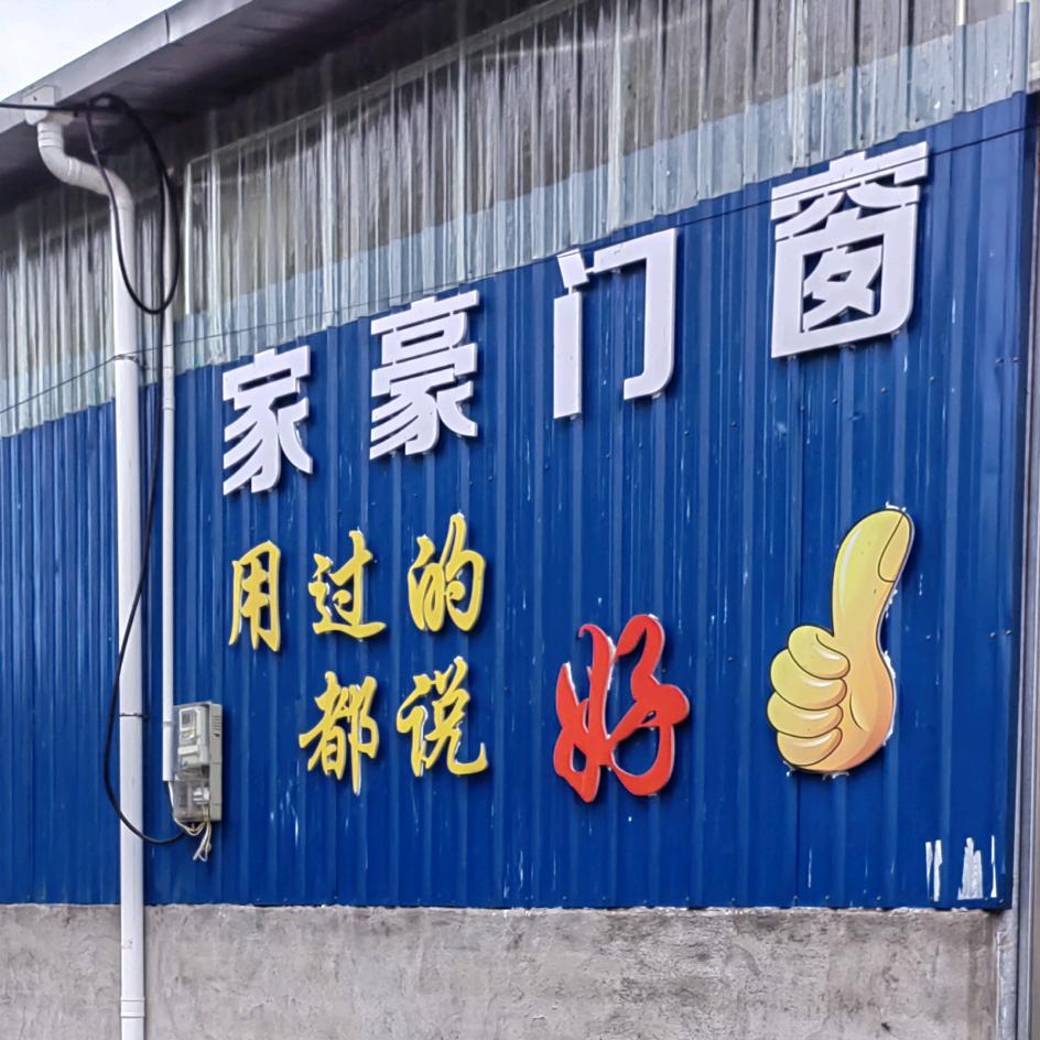 新市家豪高端门窗厂