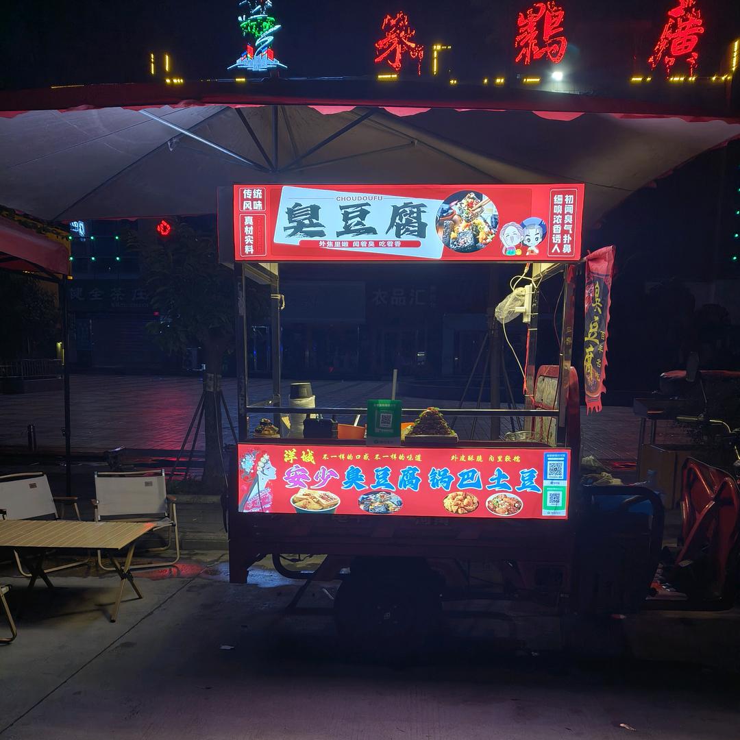 洋城安少臭豆腐