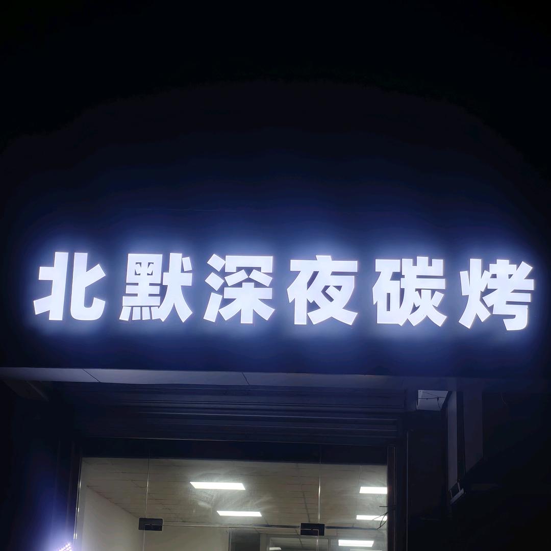 北默深夜碳烤