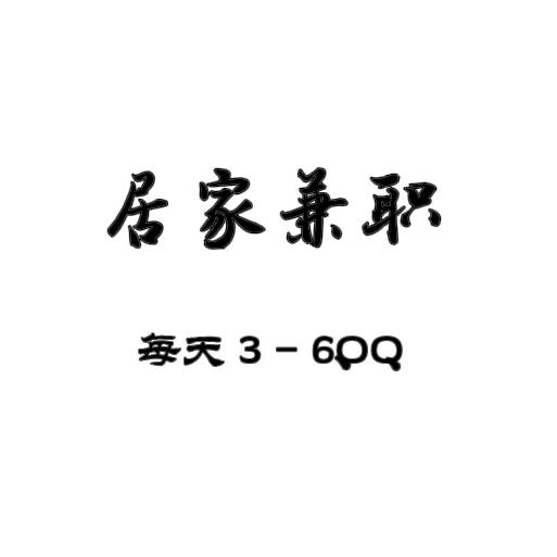 居家/分子