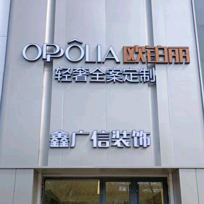 富裕县鑫广信装饰商店