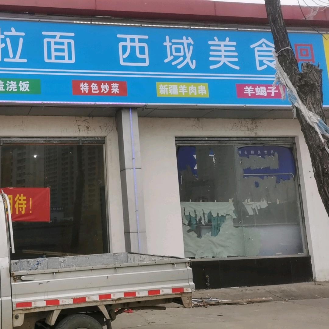 兰州拉面，西域美食，