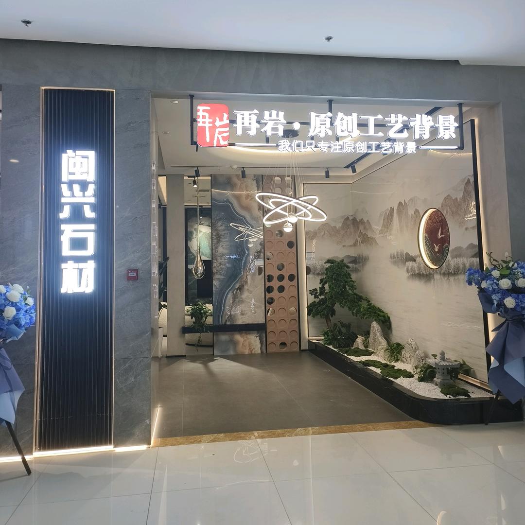 闽兴石材——再岩工艺背景墙