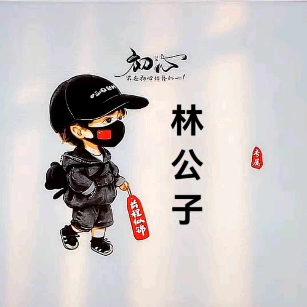 ᭄ꦿ林 公子এ⁵²1