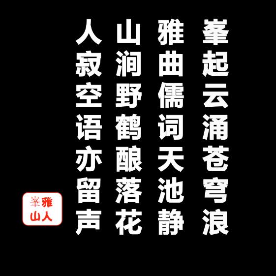 峯雅山人