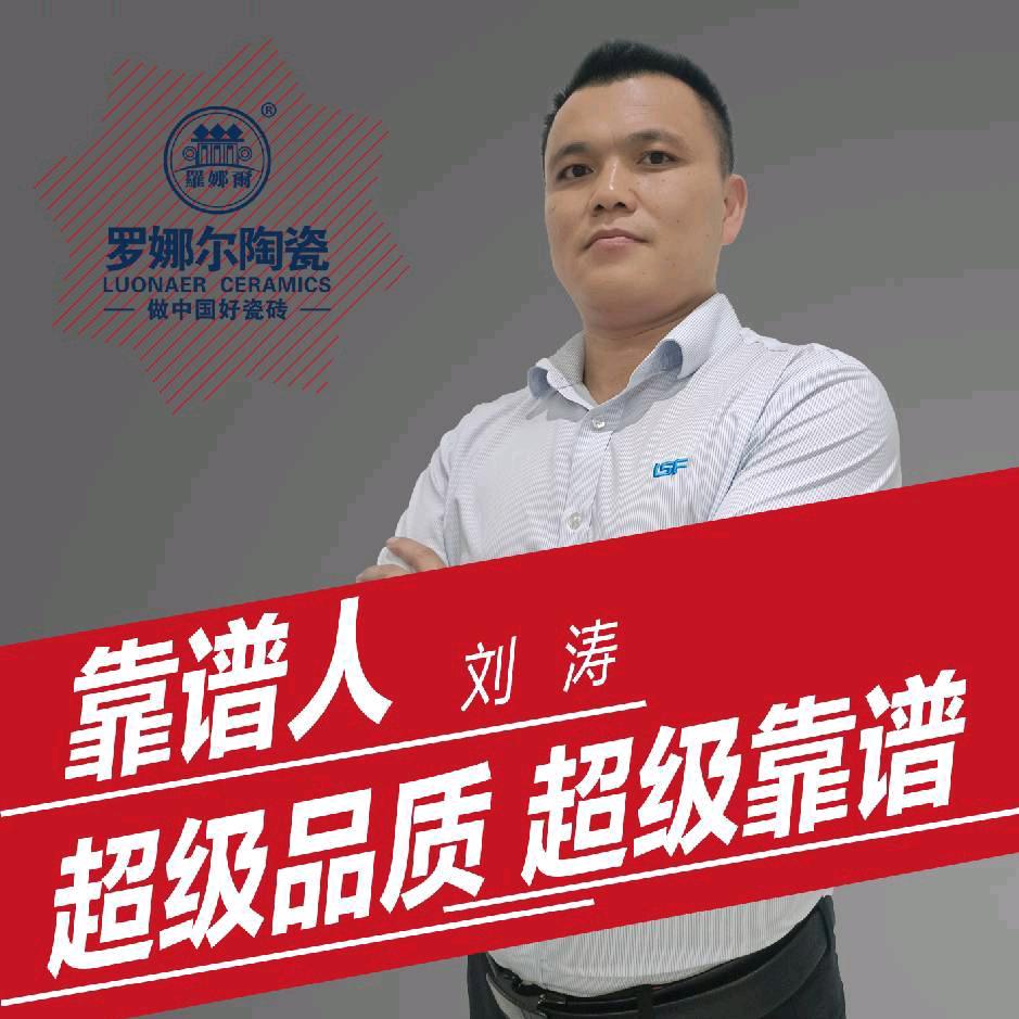 罗斯福陶瓷集团刘涛