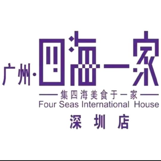 深圳四海一家专场来了