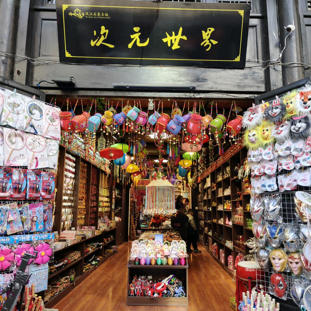 石泉老街次元世界
